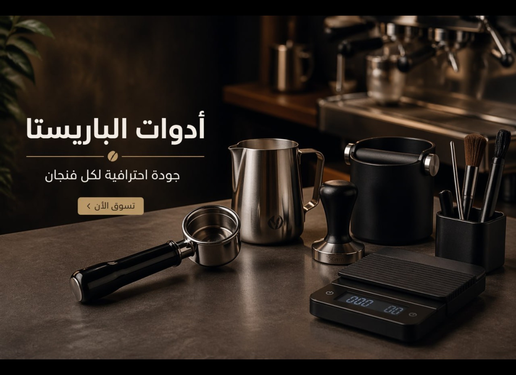 أدوات الباريستا 